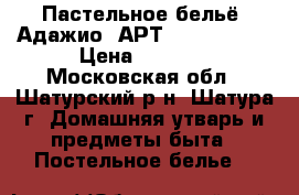 Пастельное бельё “Адажио“ АРТ 900-10240-1 › Цена ­ 1 350 - Московская обл., Шатурский р-н, Шатура г. Домашняя утварь и предметы быта » Постельное белье   